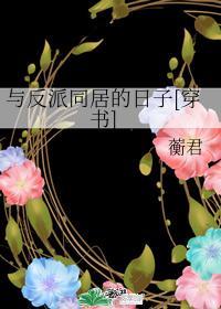 与反派同居的日子[穿书]封面
