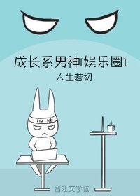 成长系男神[娱乐圈]封面
