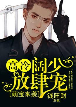 萌宝来袭：高冷阔少，放肆宠封面