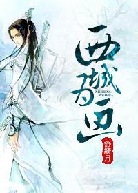 [综武侠]西城为画封面