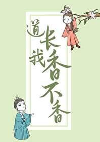 道长，我香不香！封面