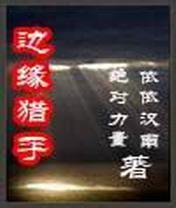 边缘猎手封面
