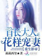 重生影帝：首长大人，花样宠妻封面