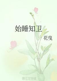 始睡知卫封面