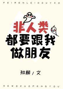 非人类都要跟我做朋友封面