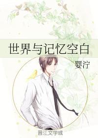世界与记忆空白封面