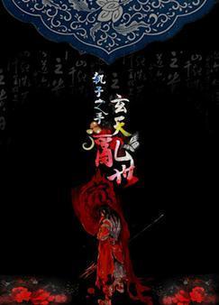执子之手·玄天乱世封面