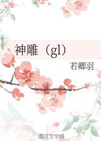 神雕（gl）封面