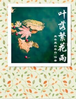 叶落繁花雨封面