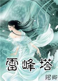 [白蛇传]雷峰塔封面