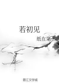 若初见封面