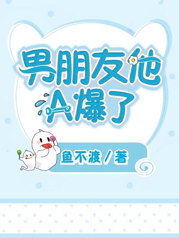 男朋友他A爆了封面