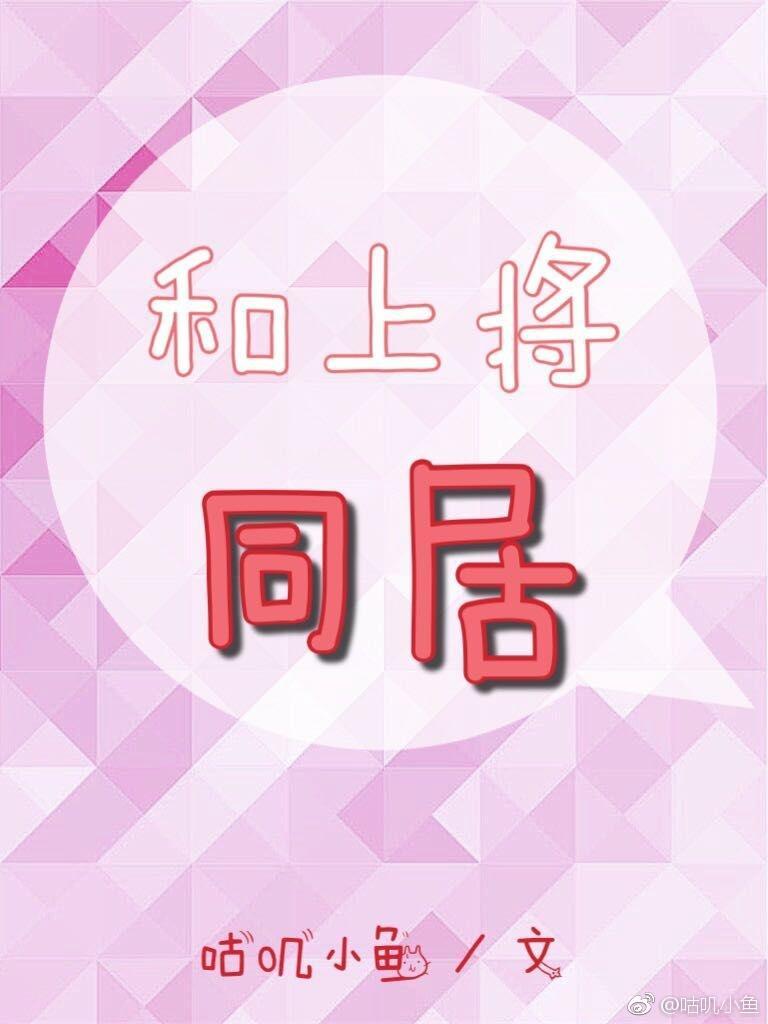 和上将同居封面