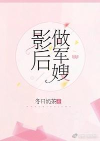 影后做军嫂封面