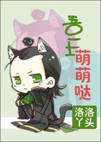 [洛基]吾王萌萌哒封面