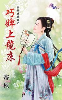 巧婢上龙床（穿越升职计之一）封面