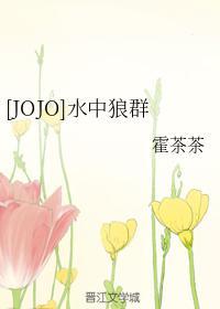 [JOJO]水中狼群封面