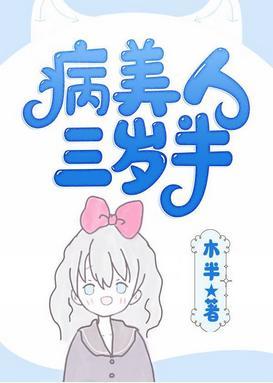 病美人崽崽三岁半[快穿]封面