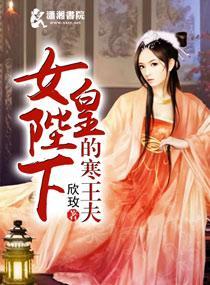 女皇陛下的寒王夫封面
