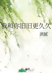 我和你旧旧更久久封面