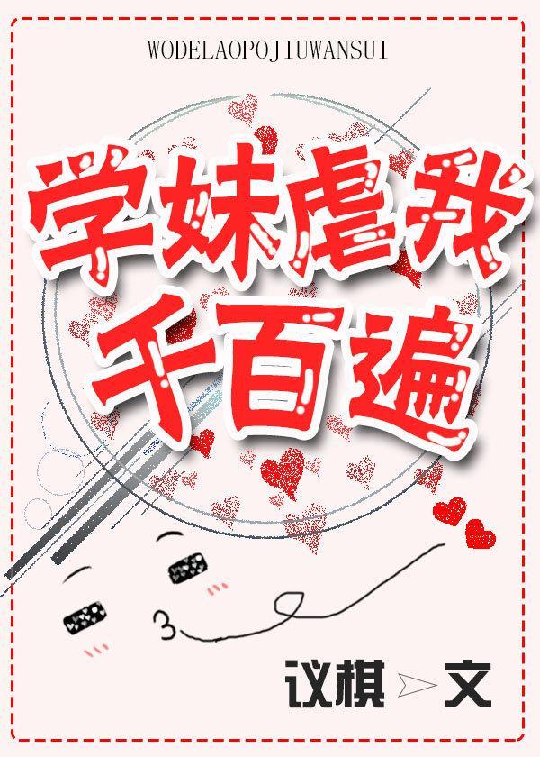 学妹虐我千百遍[重生]封面