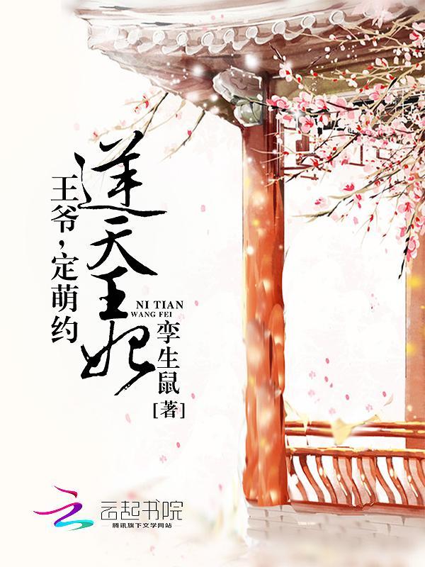 逆天王妃：王爷，定萌约封面