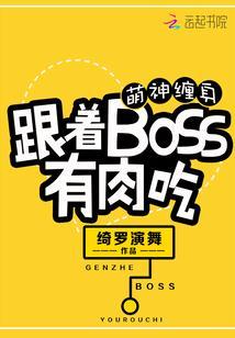 萌神缠身：跟着BOSS有肉吃封面