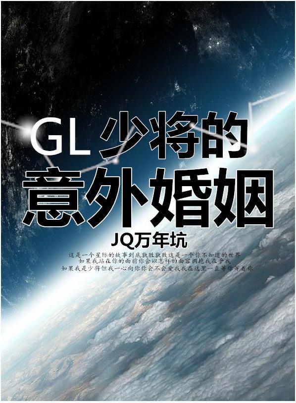 少将的意外婚姻（GL）封面