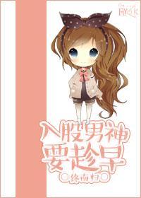 入股男神要趁早封面