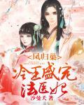 凤归巢：冷王盛宠法医妃封面