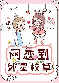 网恋到外星校草封面