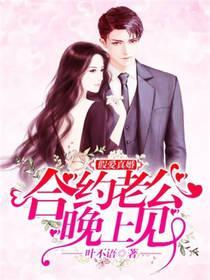 假爱真婚：合约老公晚上见封面