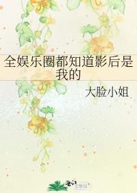 全娱乐圈都知道影后是我的封面
