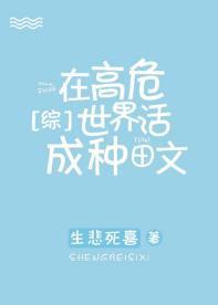 在高危世界活成种田文封面