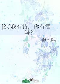 [综]我有诗，你有酒吗？封面