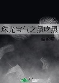 珠光宝气之黑吃黑封面