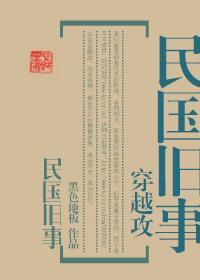 （穿越攻）民国旧事封面