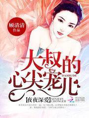 名门暖婚：大叔，坏坏坏封面