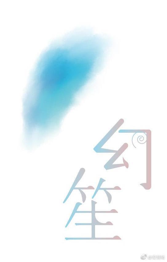 幻笙封面