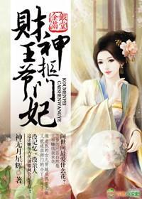 金银满堂，财神王爷抠门妃封面