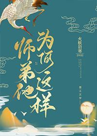 师弟他为何这样封面