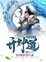 我来此世开神道封面