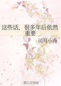 这些话,很多年后依然重要封面
