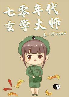 七零年代玄学大师封面