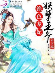 绝色宠妃：妖孽王爷不下榻封面