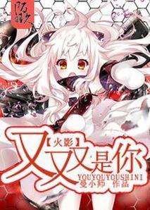 [火影]又、又、又是你！封面