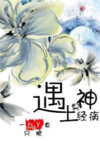 （仙侠）遇上男神经病封面