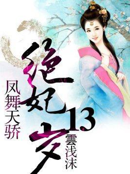 凤舞天骄：绝妃废材封面