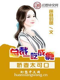 总裁娇妻超磨人封面