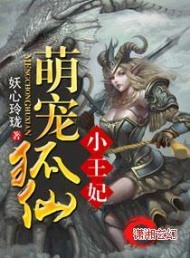 萌宠狐仙小王妃封面